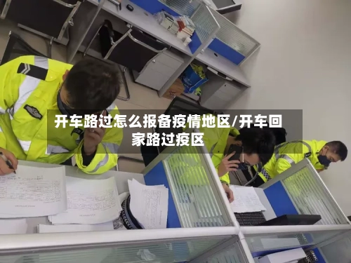 开车路过怎么报备疫情地区/开车回家路过疫区-第1张图片