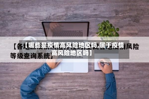 【哪些是疫情高风险地区吗,属于疫情高风险地区吗】-第1张图片