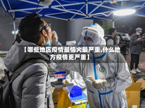 【哪些地区疫情最恼火最严重,什么地方疫情更严重】-第1张图片