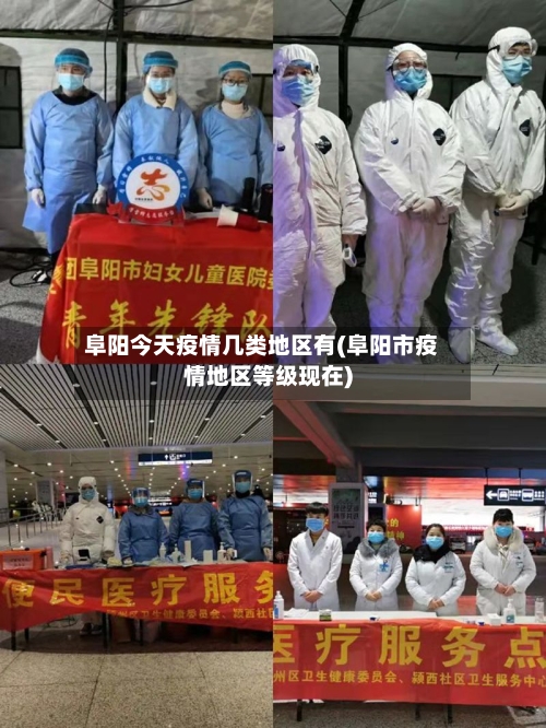 阜阳今天疫情几类地区有(阜阳市疫情地区等级现在)-第1张图片