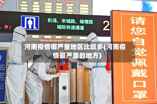 河南疫情哪严重地区比较多(河南疫情最严重的地方)-第1张图片