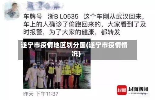遂宁市疫情地区划分图(遂宁市疫情情况)-第1张图片
