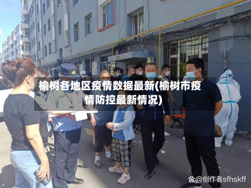 榆树各地区疫情数据最新(榆树市疫情防控最新情况)-第1张图片