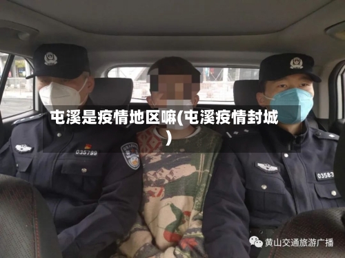 屯溪是疫情地区嘛(屯溪疫情封城)-第1张图片