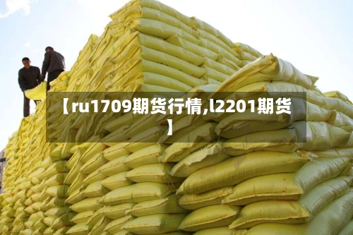 【ru1709期货行情,l2201期货】-第1张图片