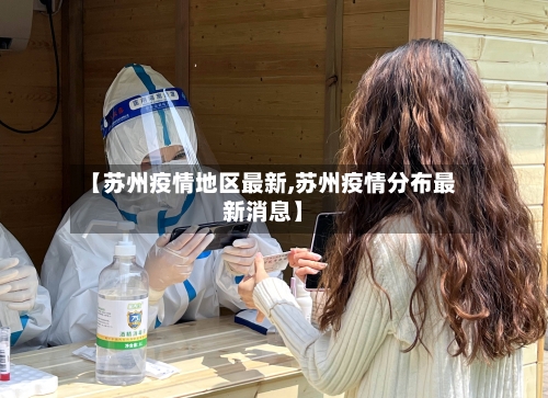 【苏州疫情地区最新,苏州疫情分布最新消息】-第1张图片