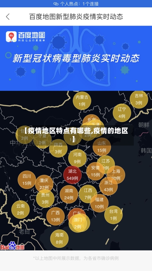 【疫情地区特点有哪些,疫情的地区】-第1张图片