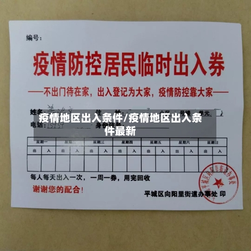 疫情地区出入条件/疫情地区出入条件最新-第1张图片