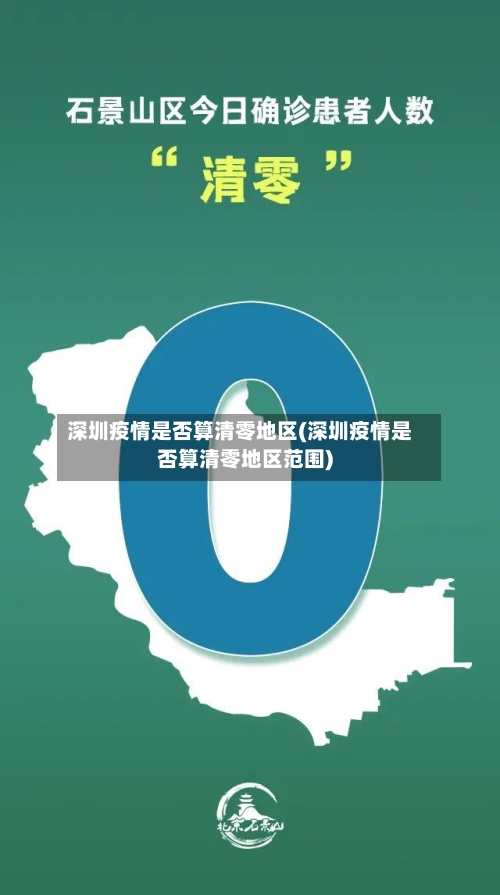 深圳疫情是否算清零地区(深圳疫情是否算清零地区范围)-第1张图片