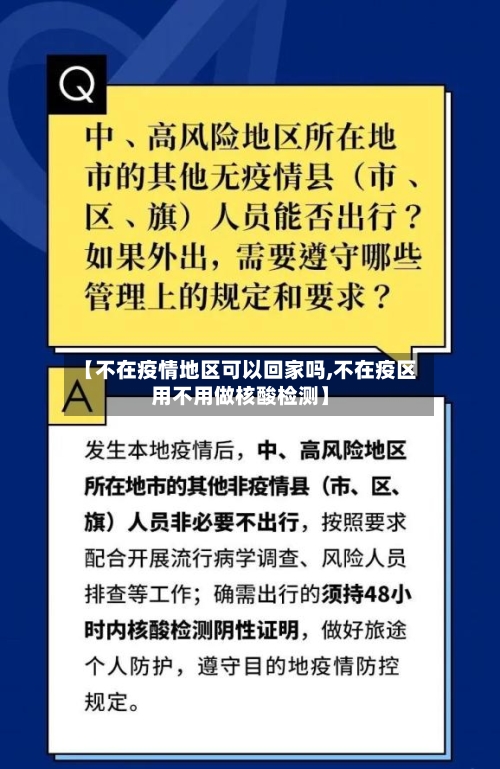 【不在疫情地区可以回家吗,不在疫区用不用做核酸检测】-第1张图片