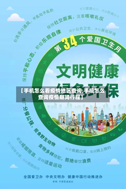 【手机怎么看疫情地区查询,手机怎么查询疫情期间行程】-第1张图片