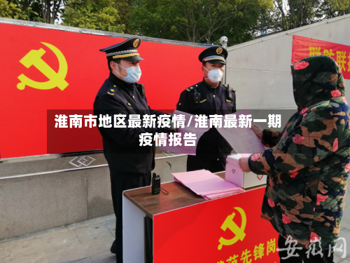 淮南市地区最新疫情/淮南最新一期疫情报告-第1张图片