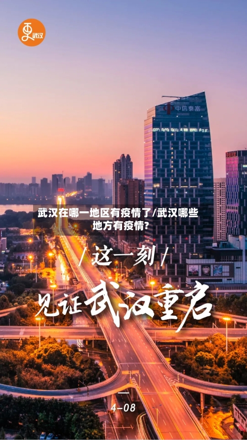 武汉在哪一地区有疫情了/武汉哪些地方有疫情?-第1张图片