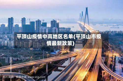 平顶山疫情中高地区名单(平顶山市疫情最新政策)-第1张图片