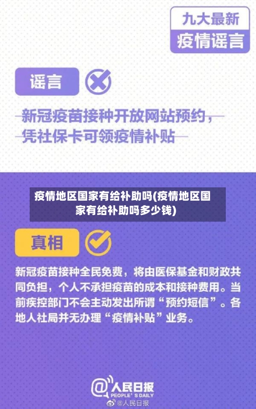 疫情地区国家有给补助吗(疫情地区国家有给补助吗多少钱)-第1张图片