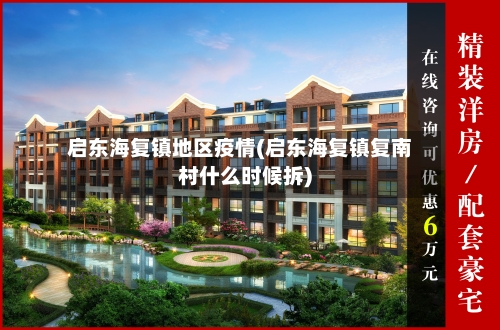 启东海复镇地区疫情(启东海复镇复南村什么时候拆)-第1张图片