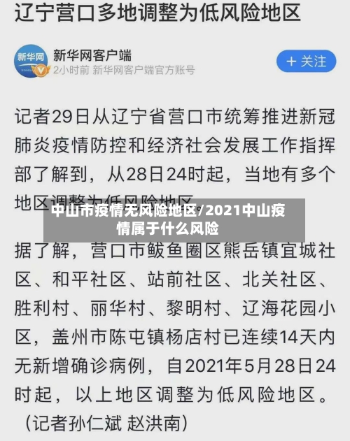 中山市疫情无风险地区/2021中山疫情属于什么风险-第1张图片