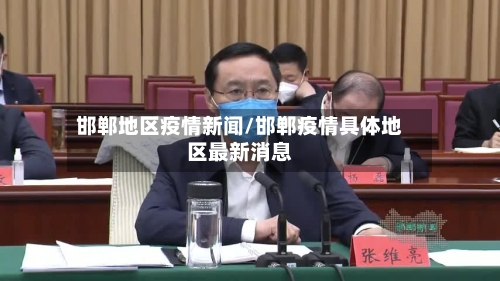 邯郸地区疫情新闻/邯郸疫情具体地区最新消息-第1张图片