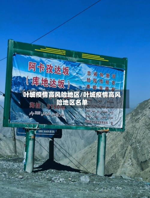 叶城疫情高风险地区/叶城疫情高风险地区名单-第1张图片