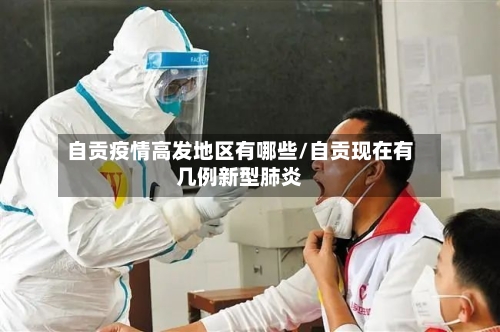 自贡疫情高发地区有哪些/自贡现在有几例新型肺炎-第1张图片