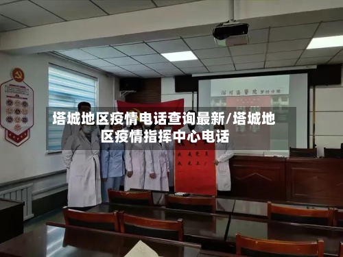 塔城地区疫情电话查询最新/塔城地区疫情指挥中心电话-第1张图片