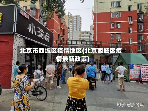 北京市西城区疫情地区(北京西城区疫情最新政策)-第1张图片