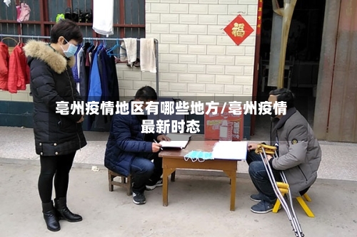 亳州疫情地区有哪些地方/亳州疫情最新时态-第1张图片