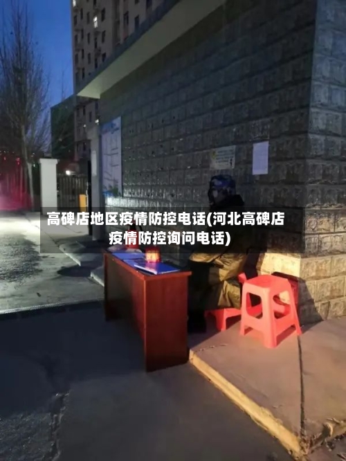 高碑店地区疫情防控电话(河北高碑店疫情防控询问电话)-第1张图片