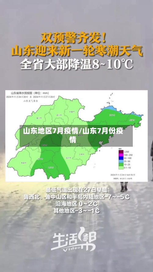 山东地区7月疫情/山东7月份疫情-第1张图片