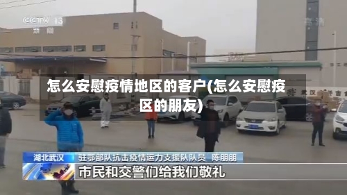 怎么安慰疫情地区的客户(怎么安慰疫区的朋友)-第1张图片