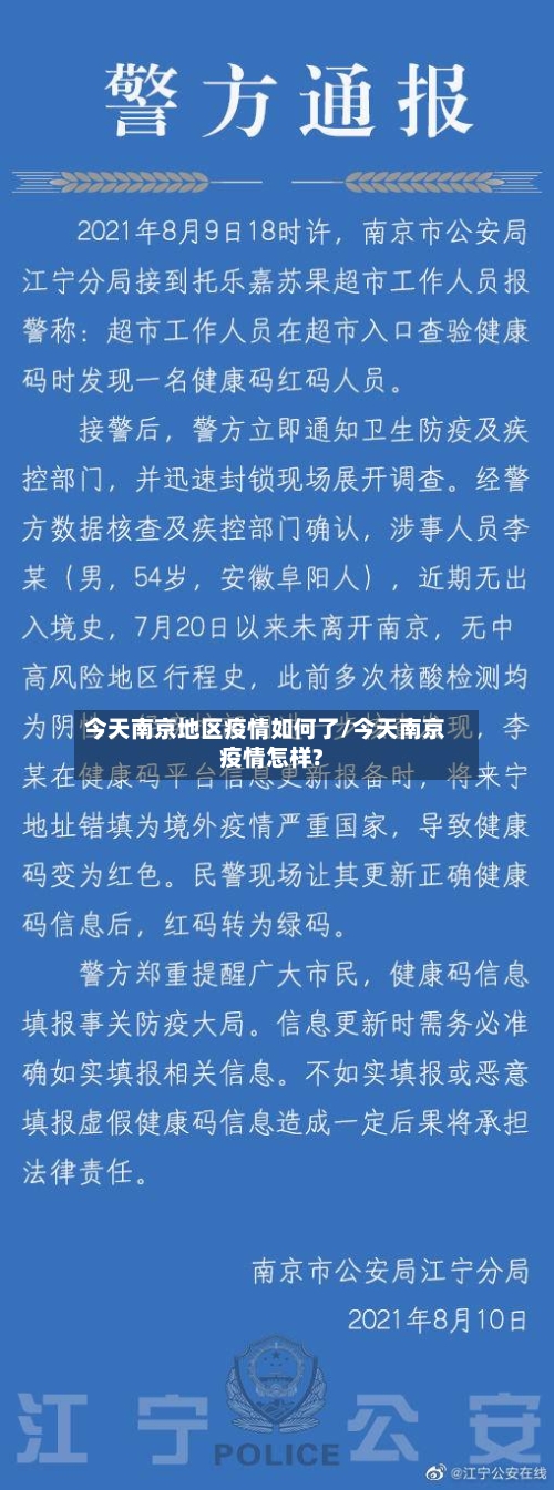 今天南京地区疫情如何了/今天南京疫情怎样?-第1张图片