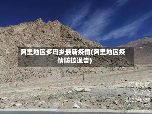 阿里地区多玛乡最新疫情(阿里地区疫情防控通告)-第1张图片