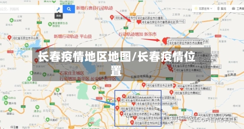 长春疫情地区地图/长春疫情位置-第1张图片