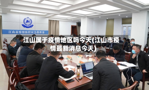 江山属于疫情地区吗今天(江山市疫情最新消息今天)-第1张图片