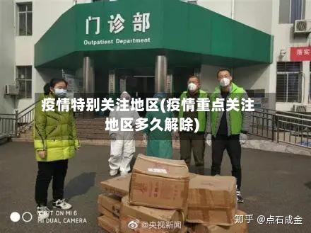 疫情特别关注地区(疫情重点关注地区多久解除)-第1张图片