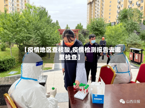 【疫情地区查核酸,疫情检测报告去哪里检查】-第1张图片