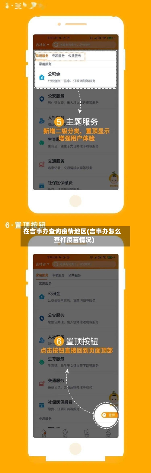在吉事办查询疫情地区(吉事办怎么查打疫苗情况)-第1张图片