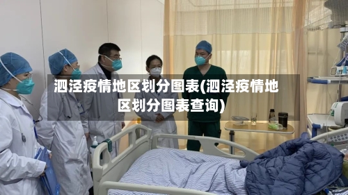 泗泾疫情地区划分图表(泗泾疫情地区划分图表查询)-第1张图片
