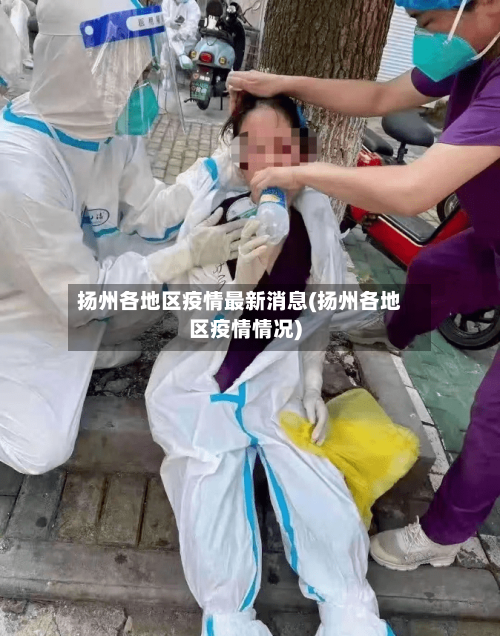 扬州各地区疫情最新消息(扬州各地区疫情情况)-第1张图片