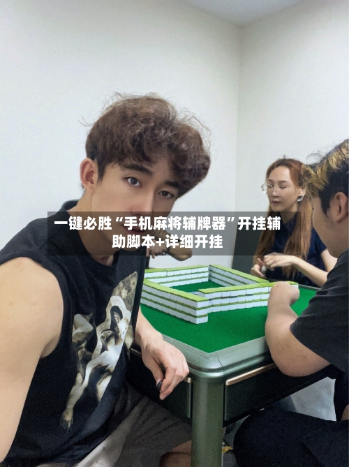 一键必胜“手机麻将辅牌器”开挂辅助脚本+详细开挂-第1张图片