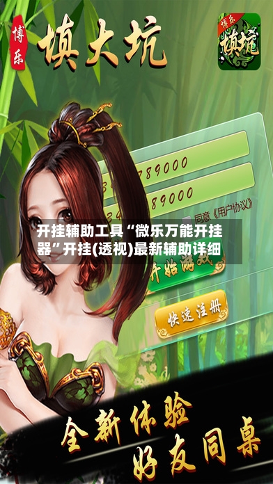开挂辅助工具“微乐万能开挂器”开挂(透视)最新辅助详细-第1张图片