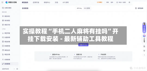 实操教程“手机二人麻将有挂吗”开挂下载安装 - 最新辅助工具教程-第1张图片