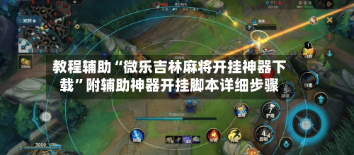 教程辅助“微乐吉林麻将开挂神器下载”附辅助神器开挂脚本详细步骤-第1张图片