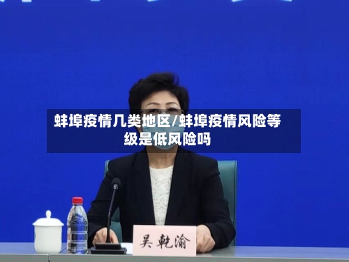 蚌埠疫情几类地区/蚌埠疫情风险等级是低风险吗-第1张图片