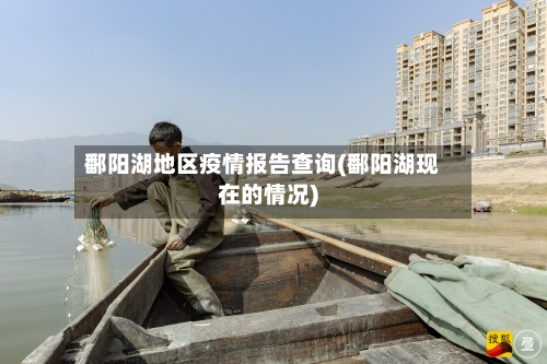 鄱阳湖地区疫情报告查询(鄱阳湖现在的情况)-第1张图片