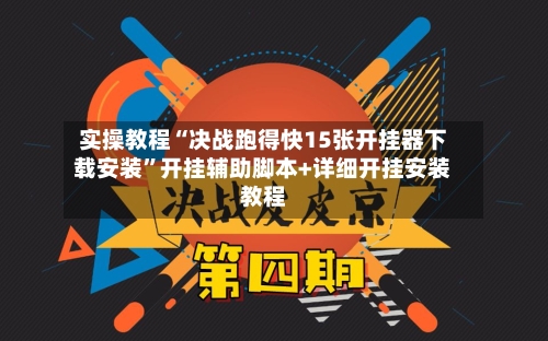 实操教程“决战跑得快15张开挂器下载安装	”开挂辅助脚本+详细开挂安装教程-第1张图片