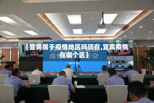 【宜宾属于疫情地区吗现在,宜宾疫情在哪个区】-第1张图片