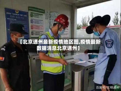 【北京通州最新疫情地区图,疫情最新数据消息北京通州】-第1张图片