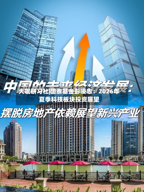 大咖研习社|国泰基金彭凌志：2026年夏季科技板块投资展望-第1张图片