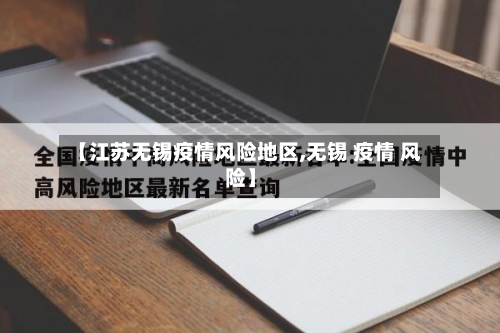 【江苏无锡疫情风险地区,无锡 疫情 风险】-第1张图片